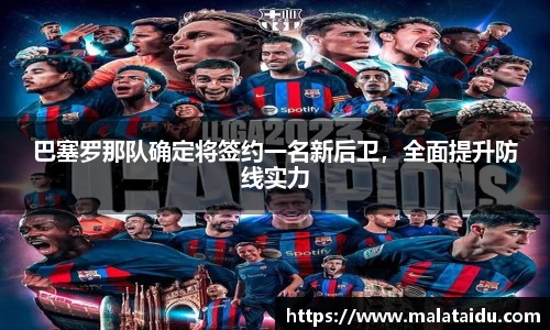 巴塞罗那队确定将签约一名新后卫，全面提升防线实力