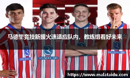 马德里竞技新援火速适应队内，教练组看好未来