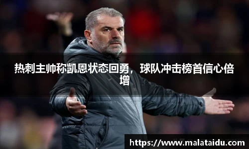 热刺主帅称凯恩状态回勇，球队冲击榜首信心倍增