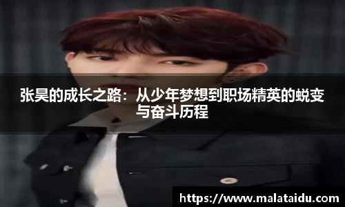 张昊的成长之路：从少年梦想到职场精英的蜕变与奋斗历程