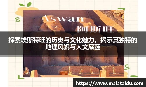 探索埃斯特旺的历史与文化魅力，揭示其独特的地理风貌与人文底蕴