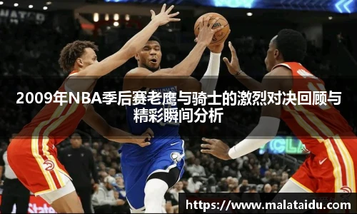 2009年NBA季后赛老鹰与骑士的激烈对决回顾与精彩瞬间分析