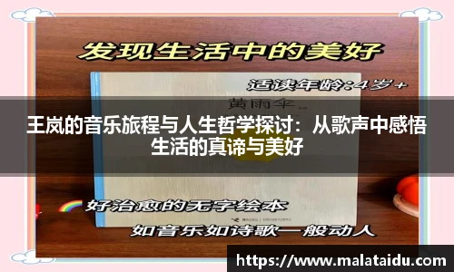 王岚的音乐旅程与人生哲学探讨：从歌声中感悟生活的真谛与美好