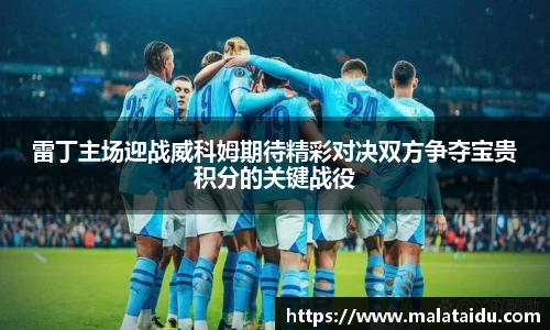 雷丁主场迎战威科姆期待精彩对决双方争夺宝贵积分的关键战役