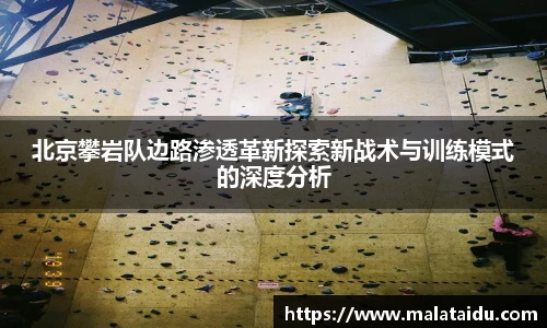 北京攀岩队边路渗透革新探索新战术与训练模式的深度分析
