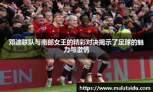 邓迪联队与南部女王的精彩对决揭示了足球的魅力与激情