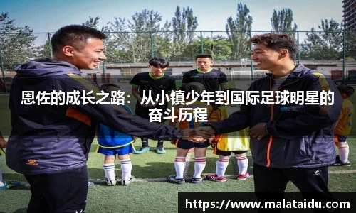 恩佐的成长之路：从小镇少年到国际足球明星的奋斗历程