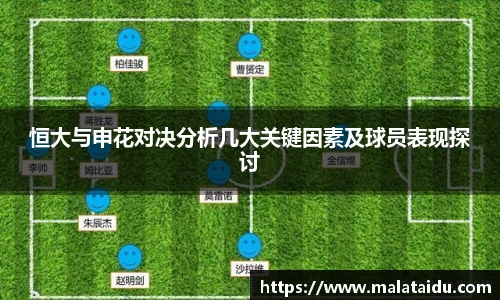 恒大与申花对决分析几大关键因素及球员表现探讨