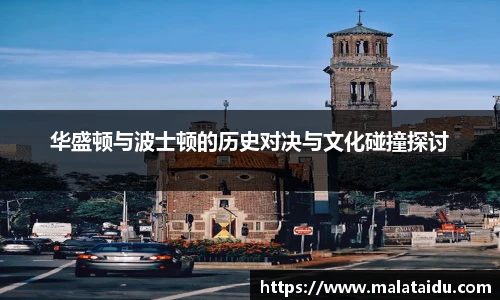 华盛顿与波士顿的历史对决与文化碰撞探讨