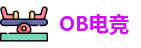 OB电竞